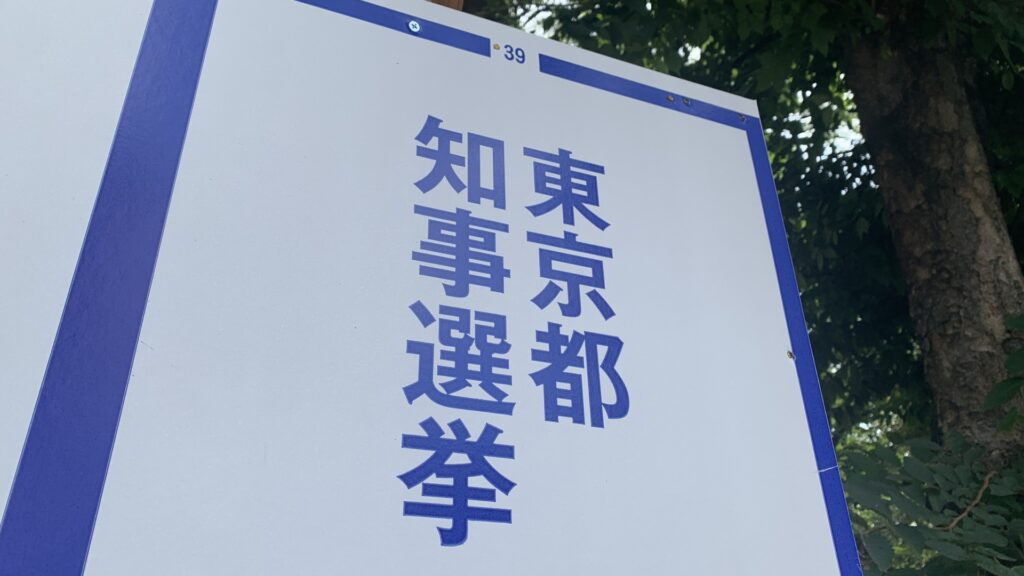 都知事選へ投票している人