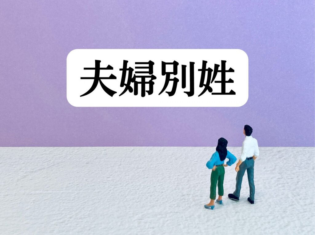 夫婦別姓をイメージした写真