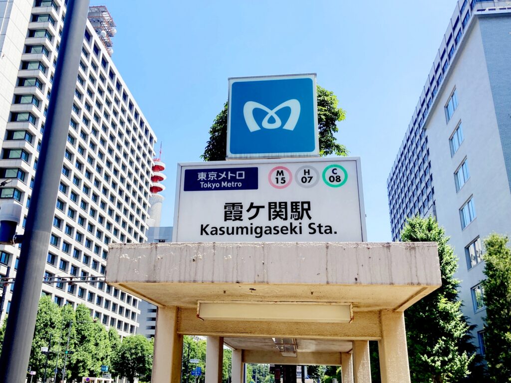 東京メトロの霞ヶ関駅を撮影した写真