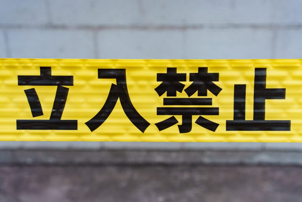 立入禁止のテープを貼っている場所