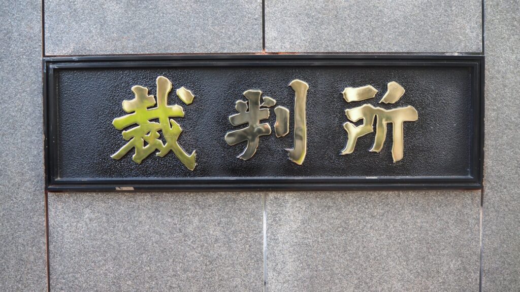 裁判所の外観を撮影した写真