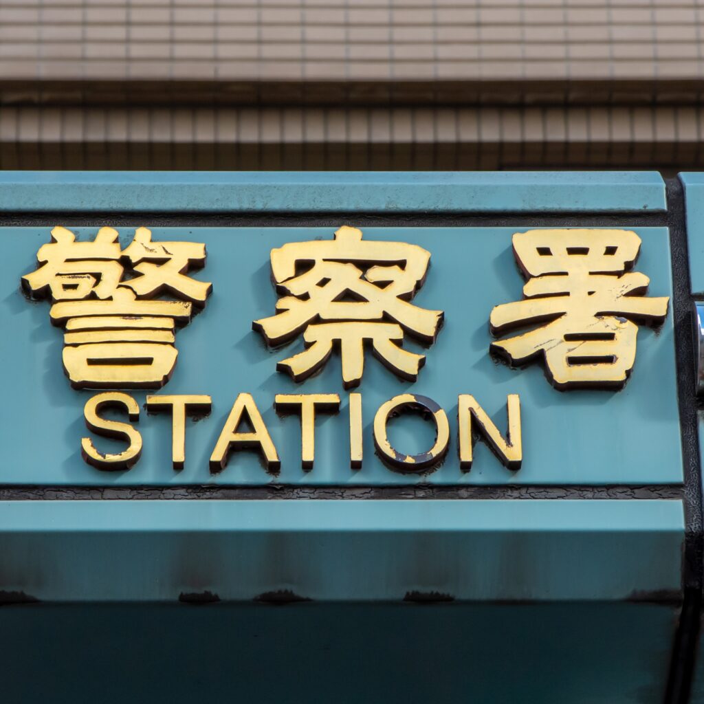 警察署の外観を撮影した写真