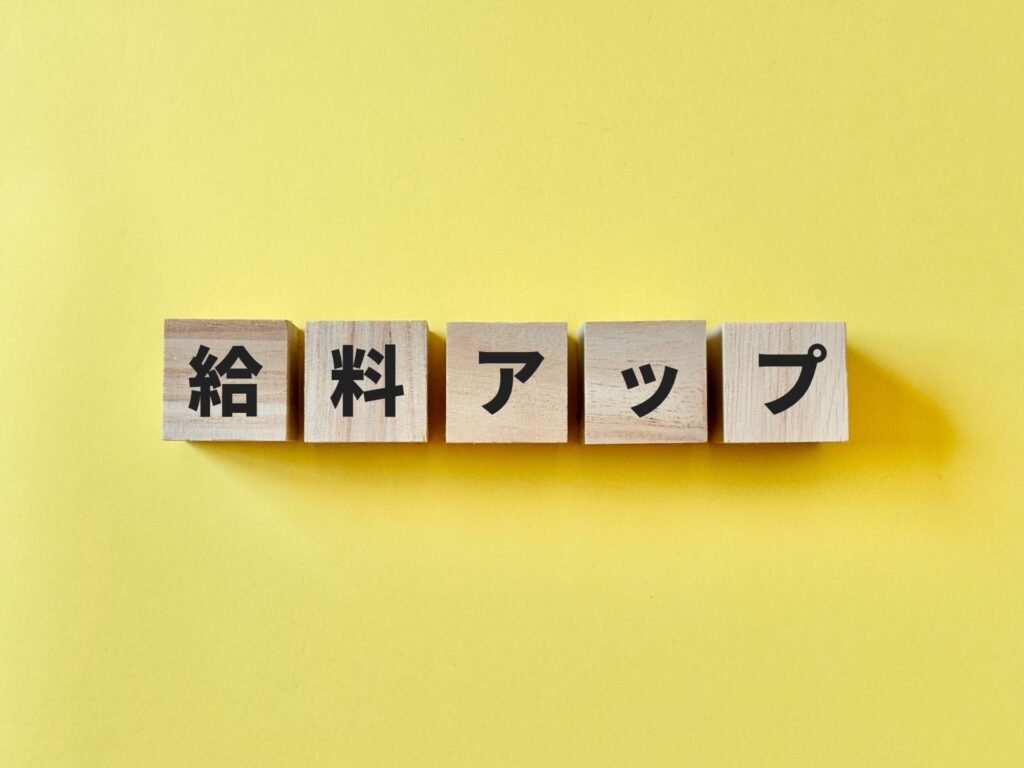 賃上げをイメージした画像