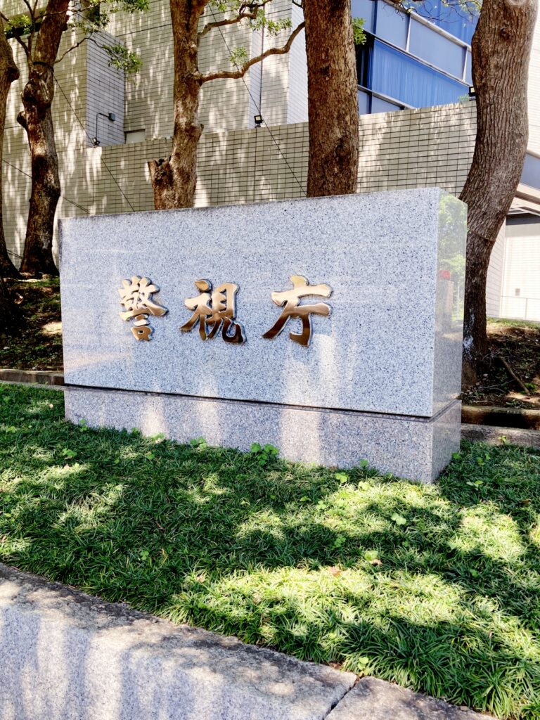 警視庁の外観を撮影した写真