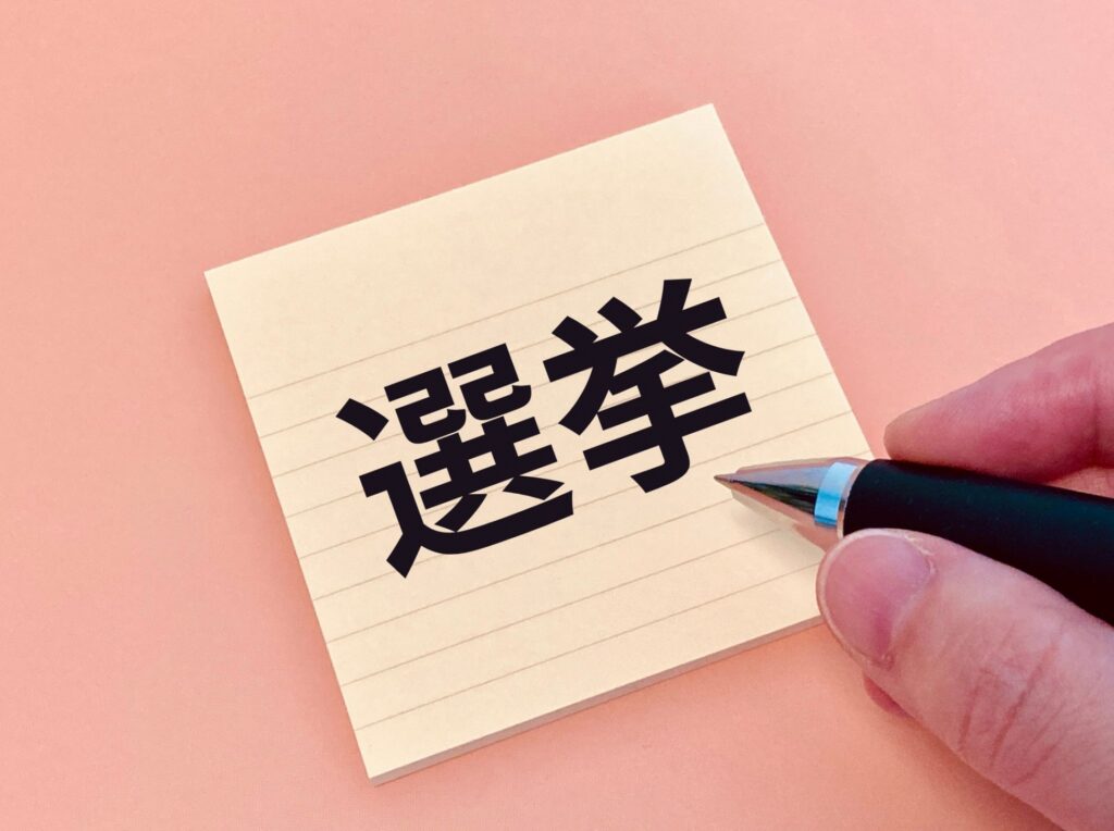選挙で落選した政治家