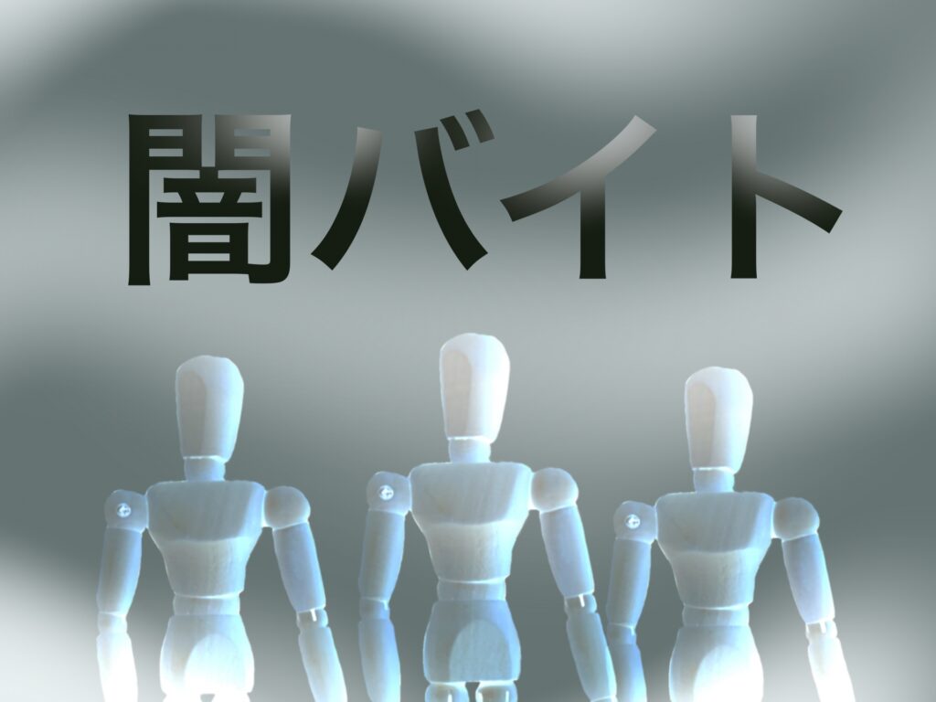 闇バイトをイメージした写真