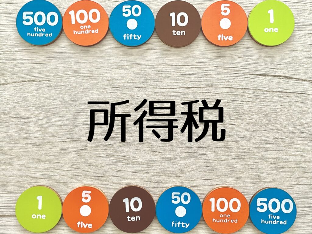 所得税をイメージした写真