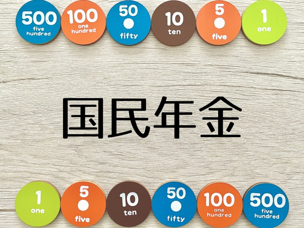 国民年金をイメージした画像
