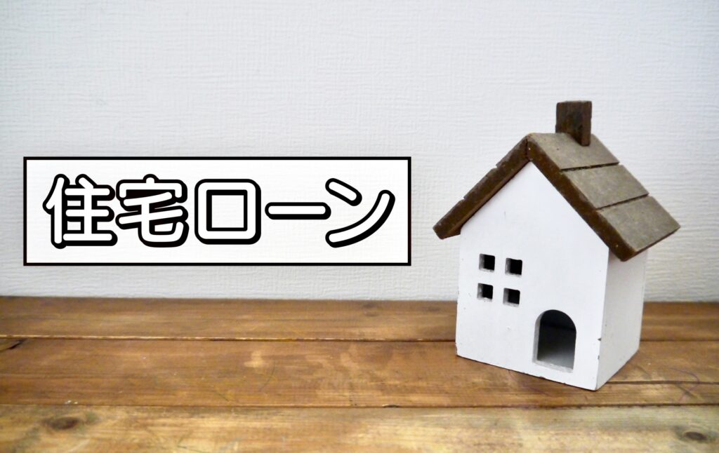 住宅ローンをイメージした画像