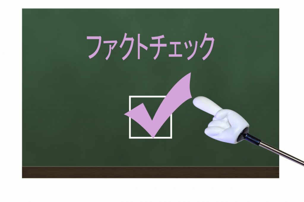 ファクトチェックをイメージした写真