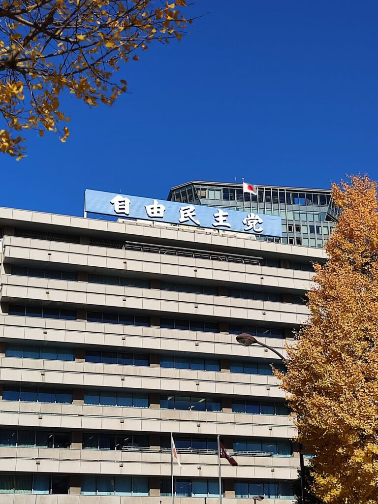 自由民主党の外観を撮影した写真