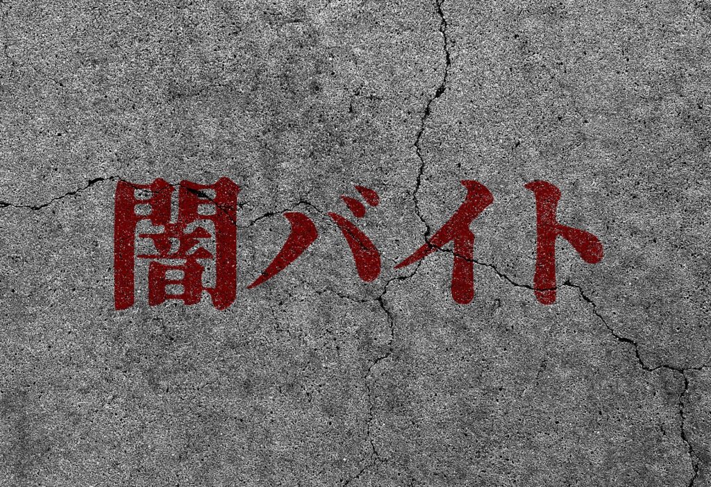 闇バイトをイメージした写真