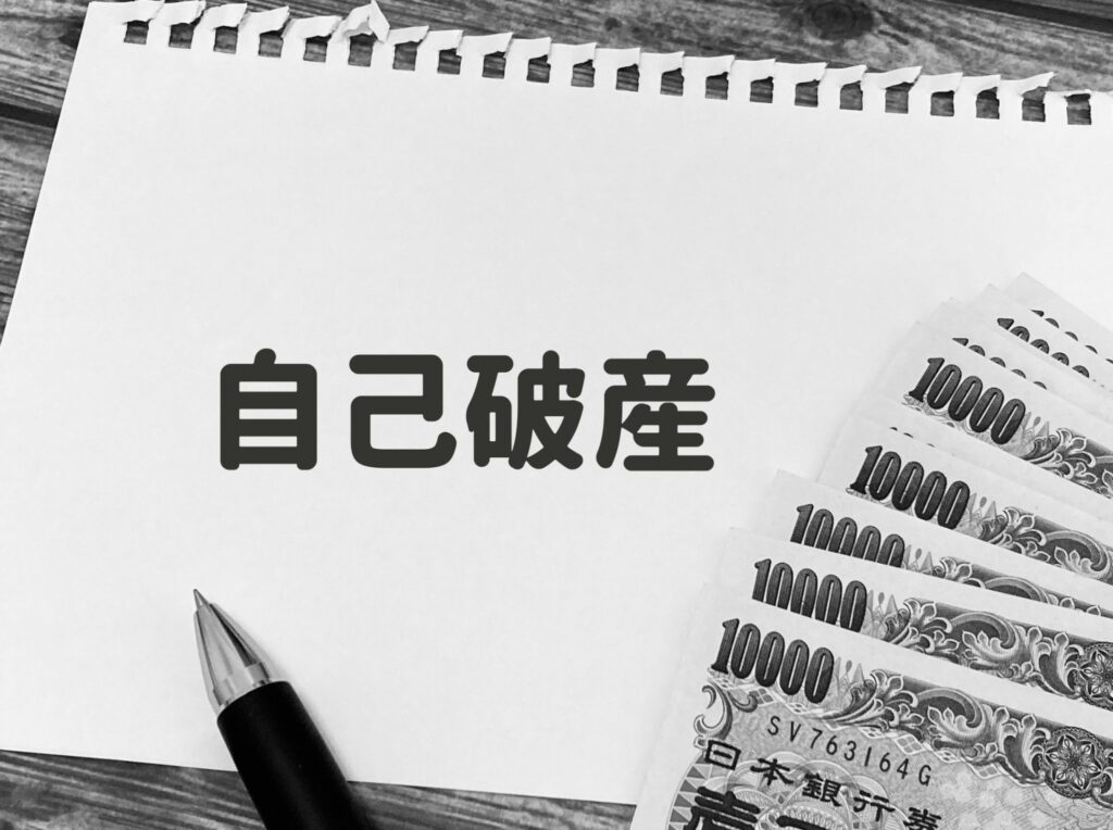 自己破産を申請している事業主をイメージした写真