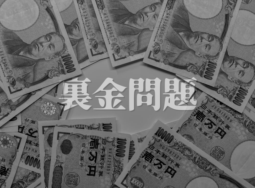 裏金問題を報じているニュースサイトをイメージした写真