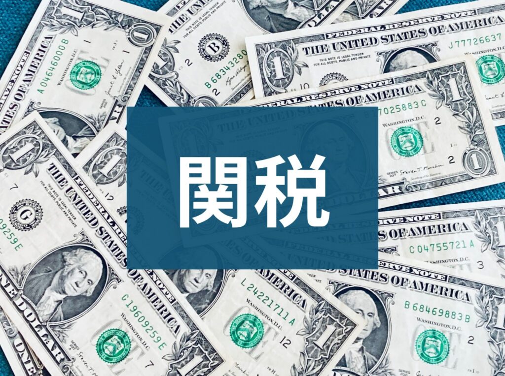関税について協議している政治家