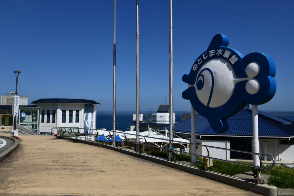 のとじま水族館の外観を撮影した画像