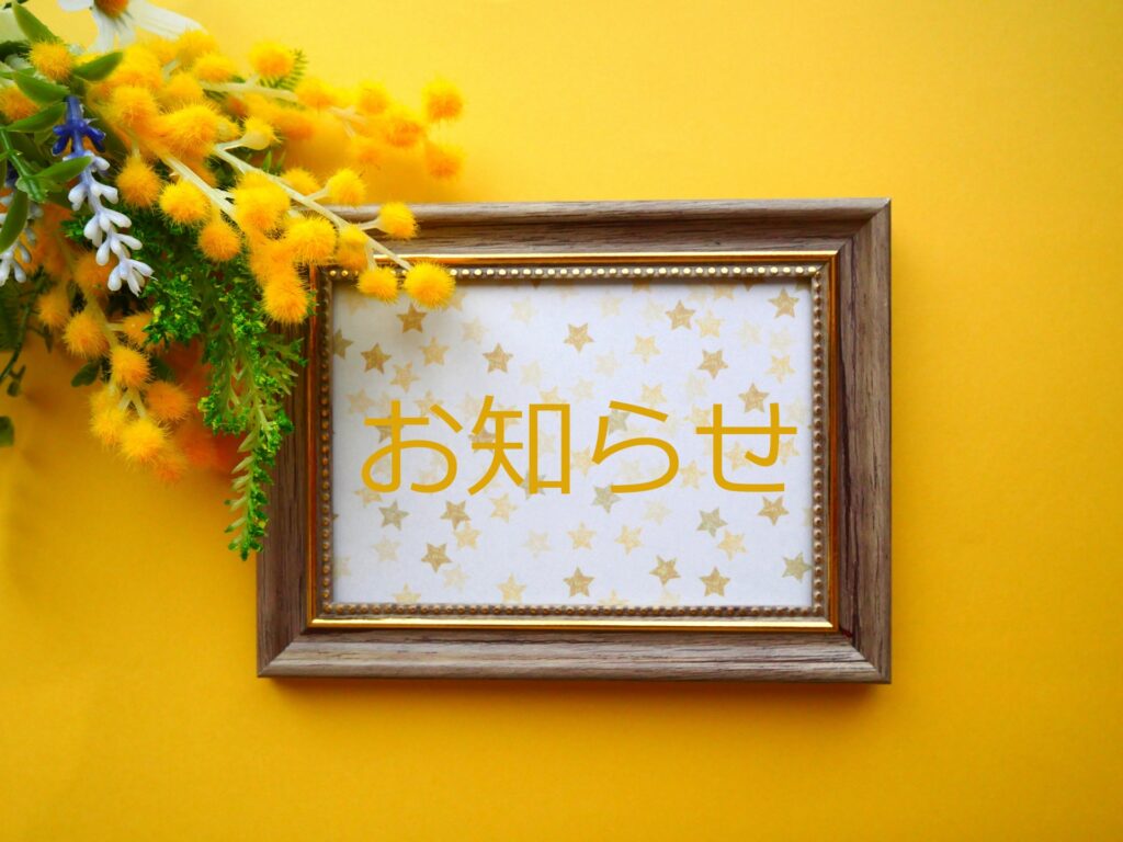 お知らせをイメージした画像