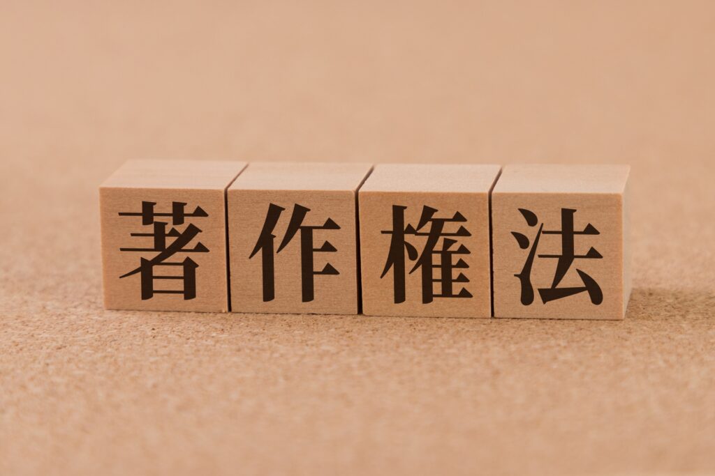 著作権をイメージした画像
