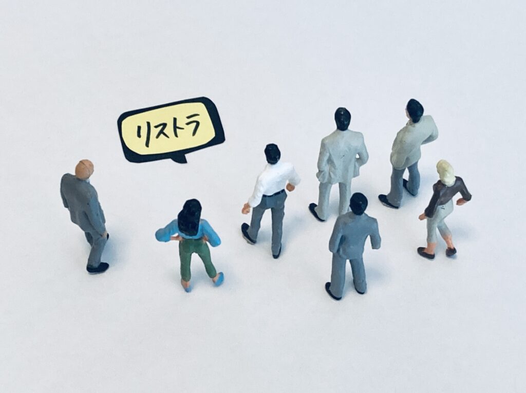 リストラをイメージした画像