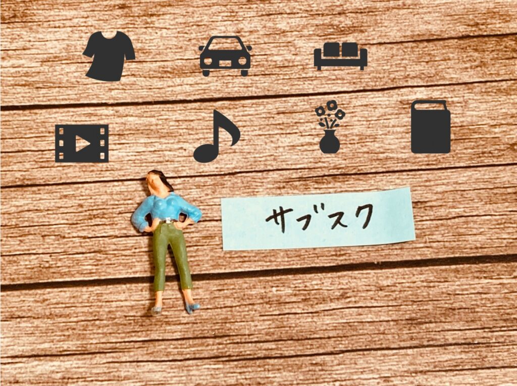 サブスクを利用している人