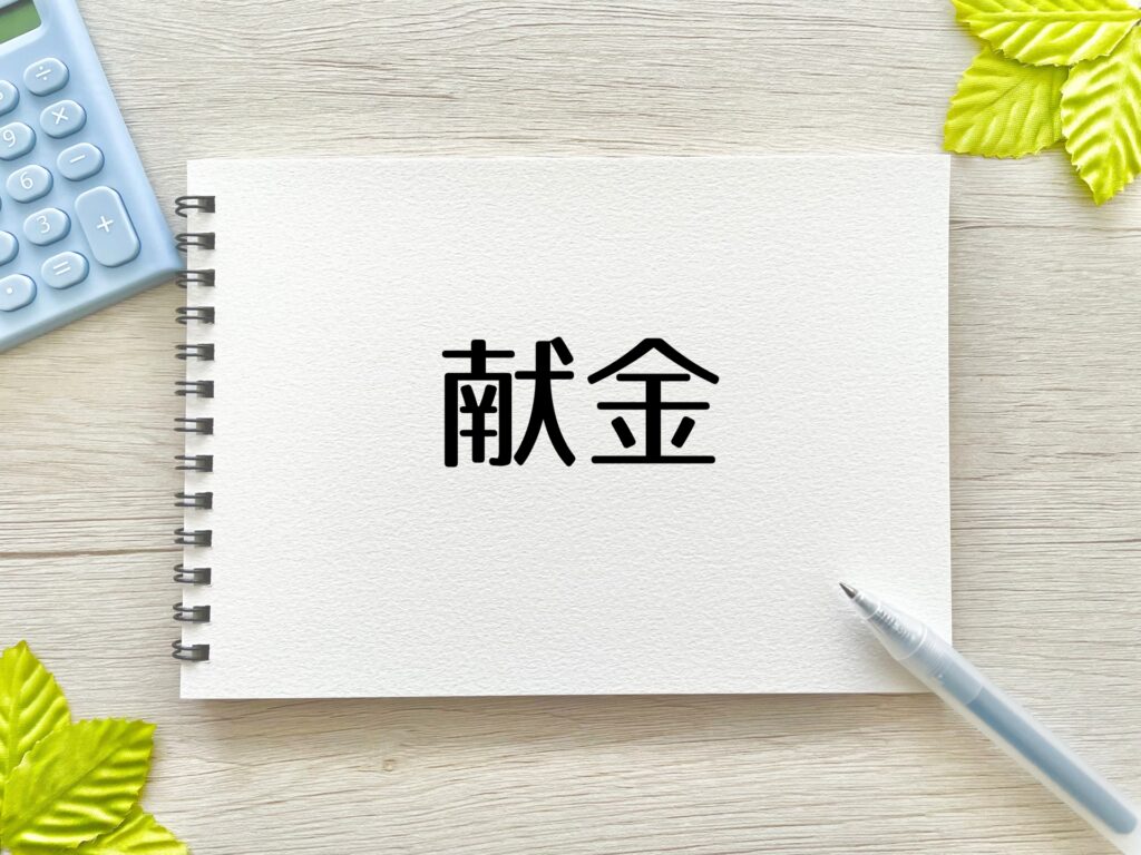 政治資金を献金している人