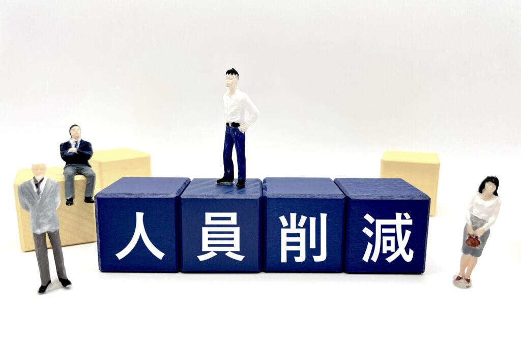 人員削減をしている企業