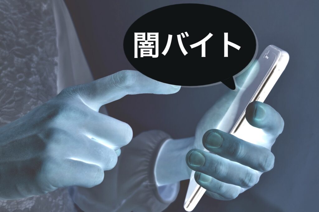 闇バイトをイメージした画像