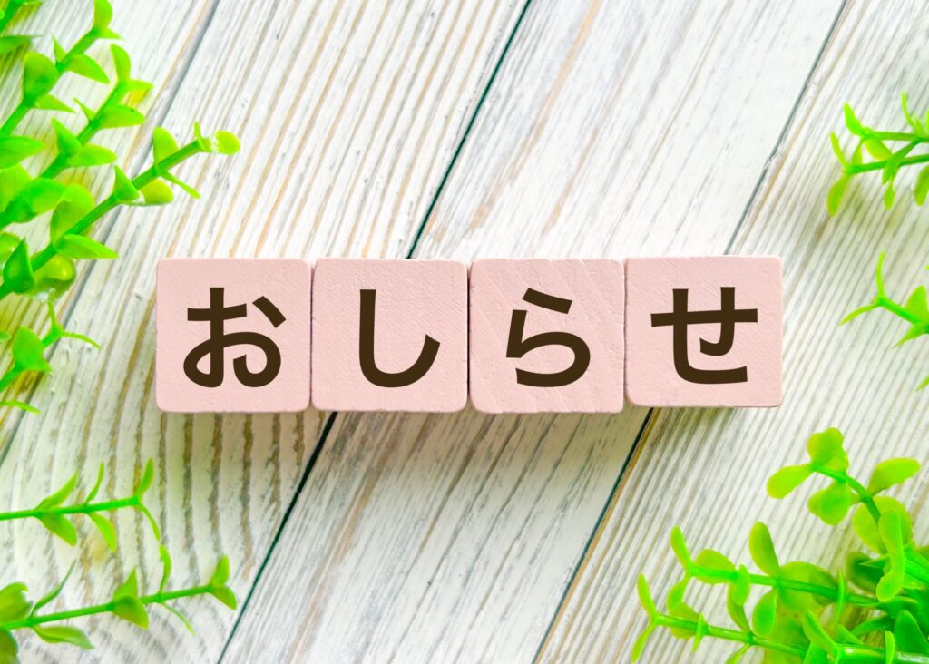 お知らせ情報を掲載している人