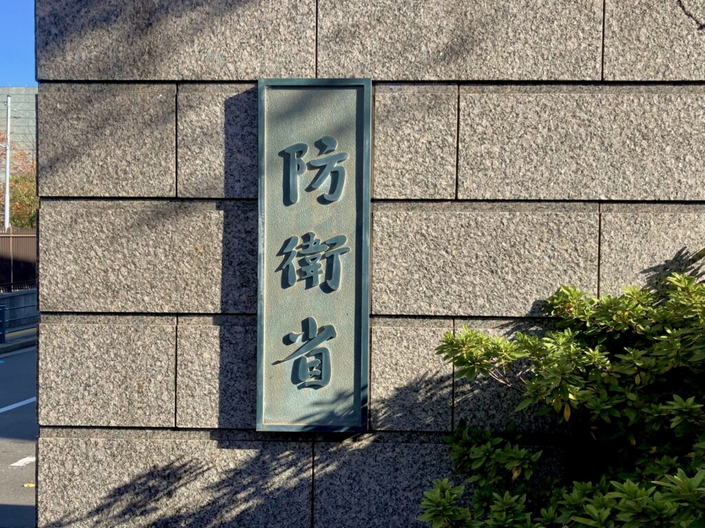 防衛省の外観を撮影した画像