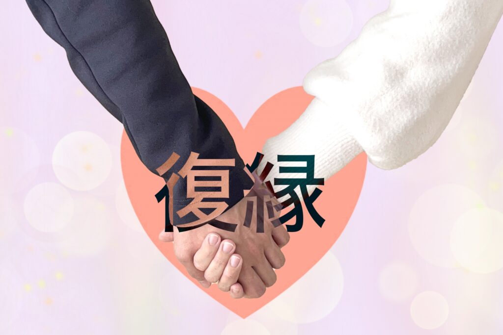 復縁をイメージした画像