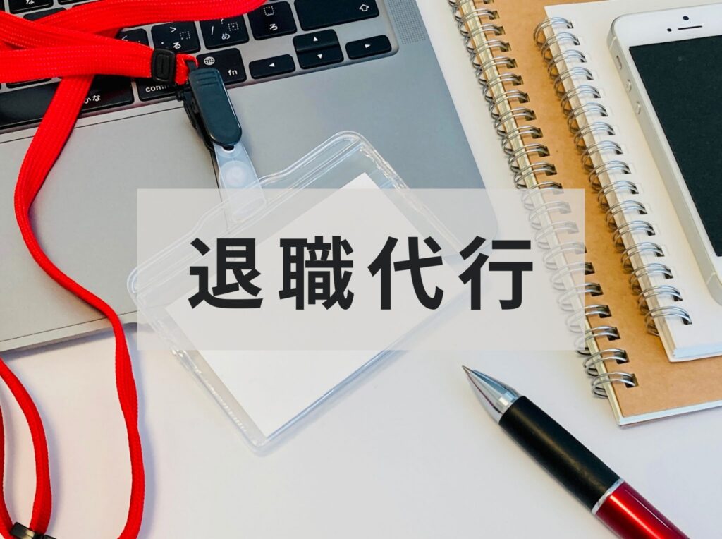 退職代行をイメージした画像