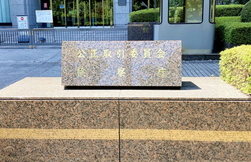 公正取引委員会の外観を撮影した画像