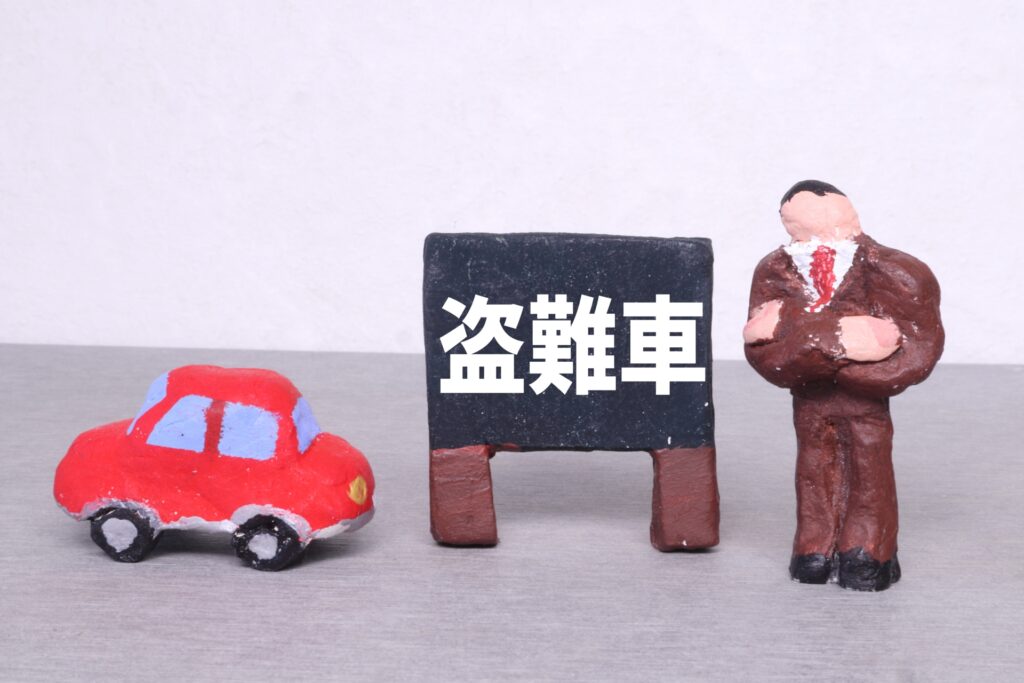 自動車が盗難に遭った人