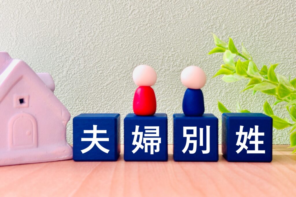 夫婦別姓をイメージした画像