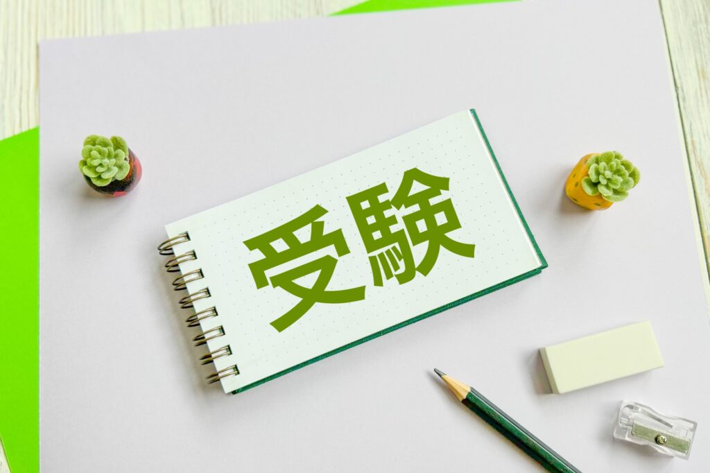 中学受験をイメージした画像