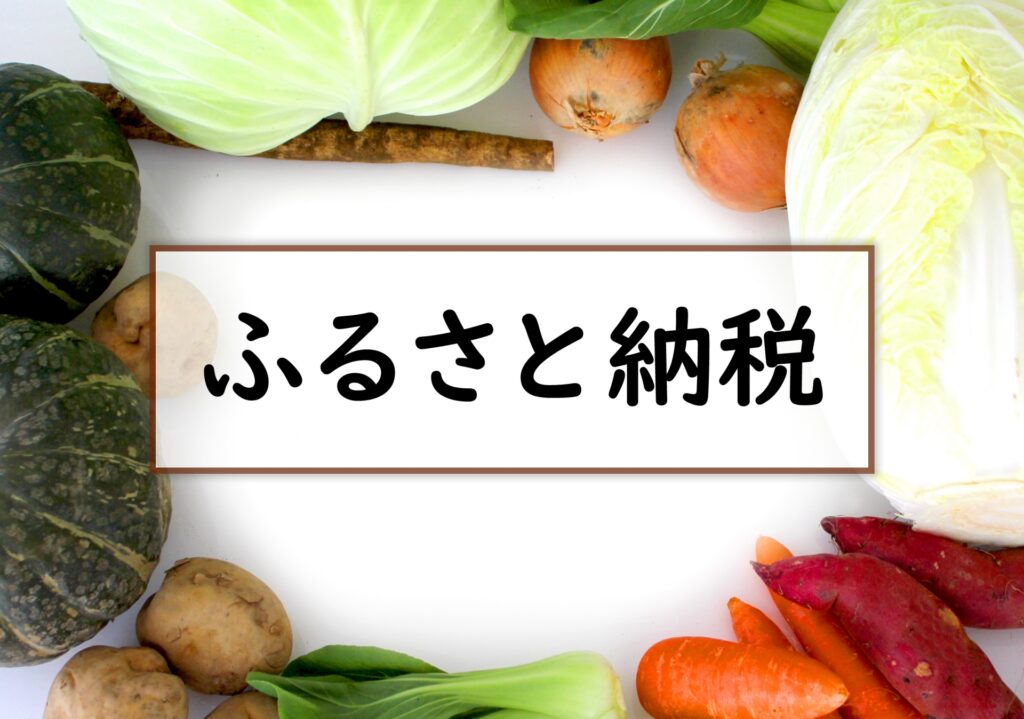 ふるさと納税をイメージした画像