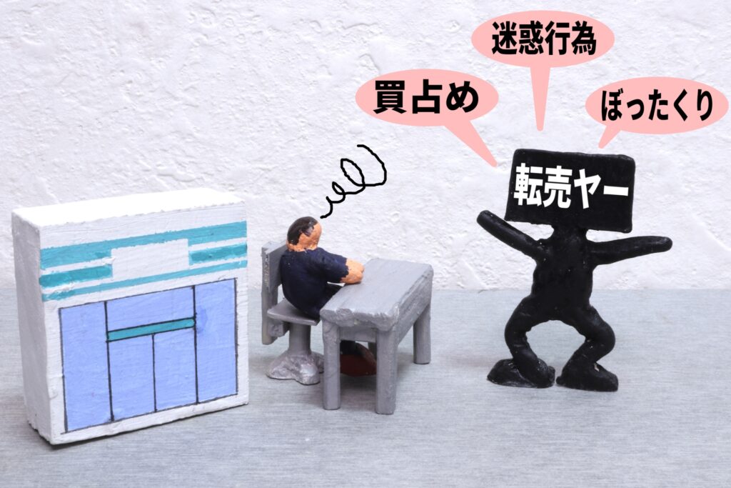 転売している人をイメージした画像