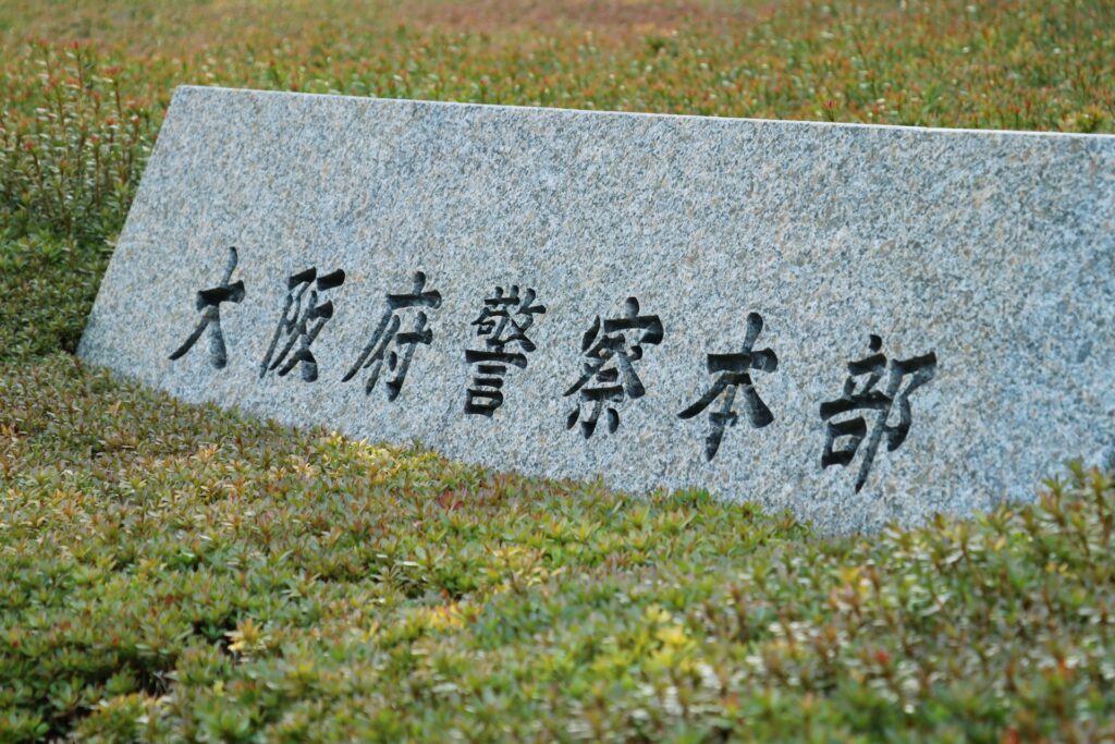 大阪府警の外観を撮影した画像