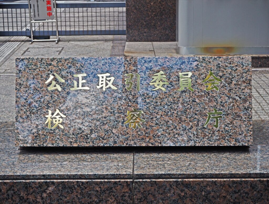 公正取引委員会の外観を撮影した画像