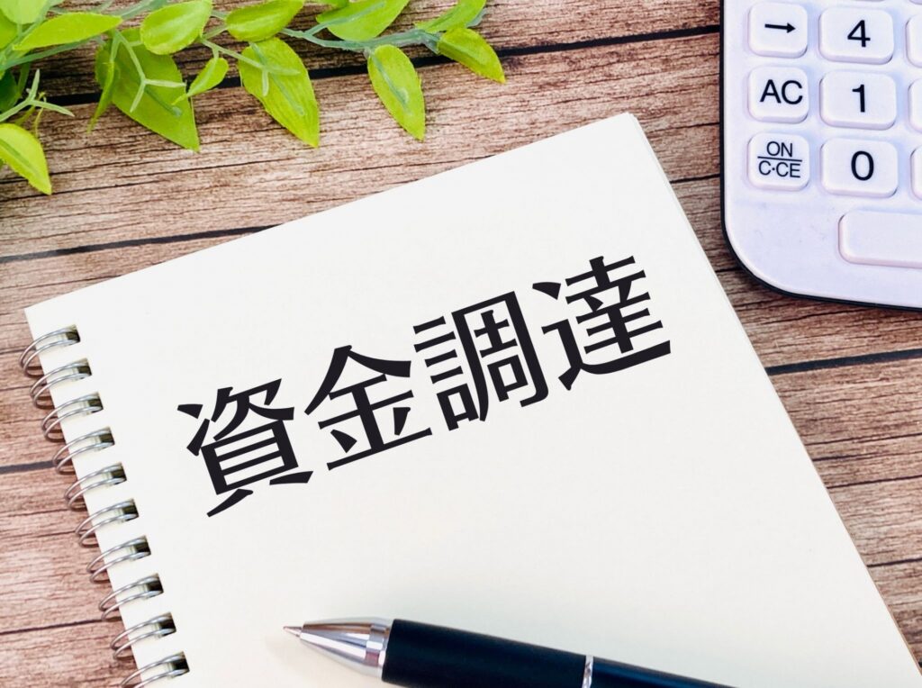 資金調達を検討している事業主