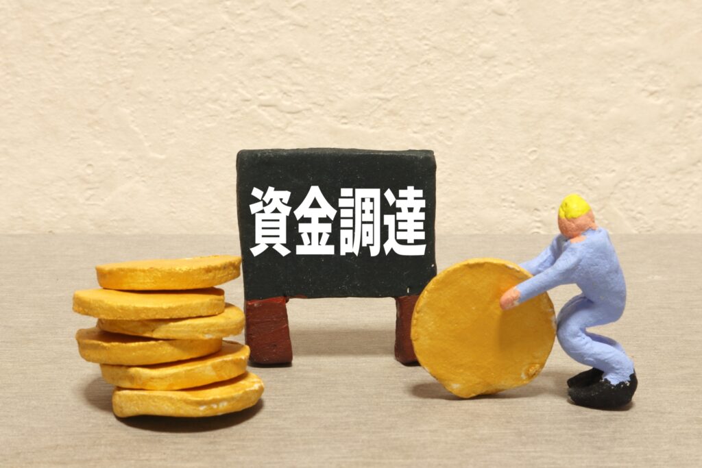 資金調達している人