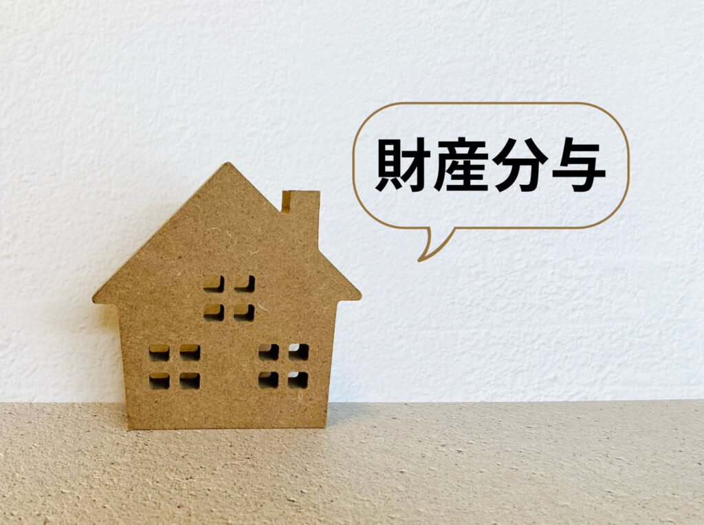 財産分与をイメージした画像