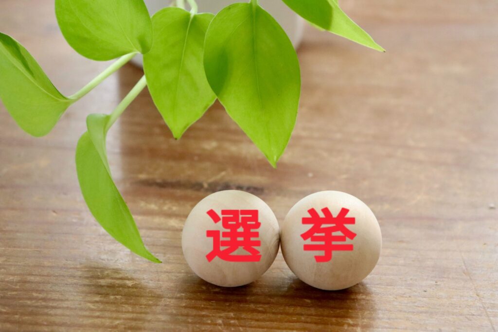 選挙をイメージした写真