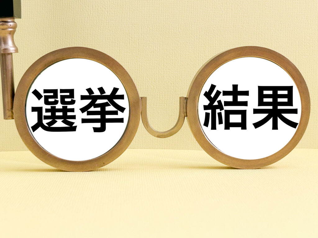 選挙結果をイメージした写真