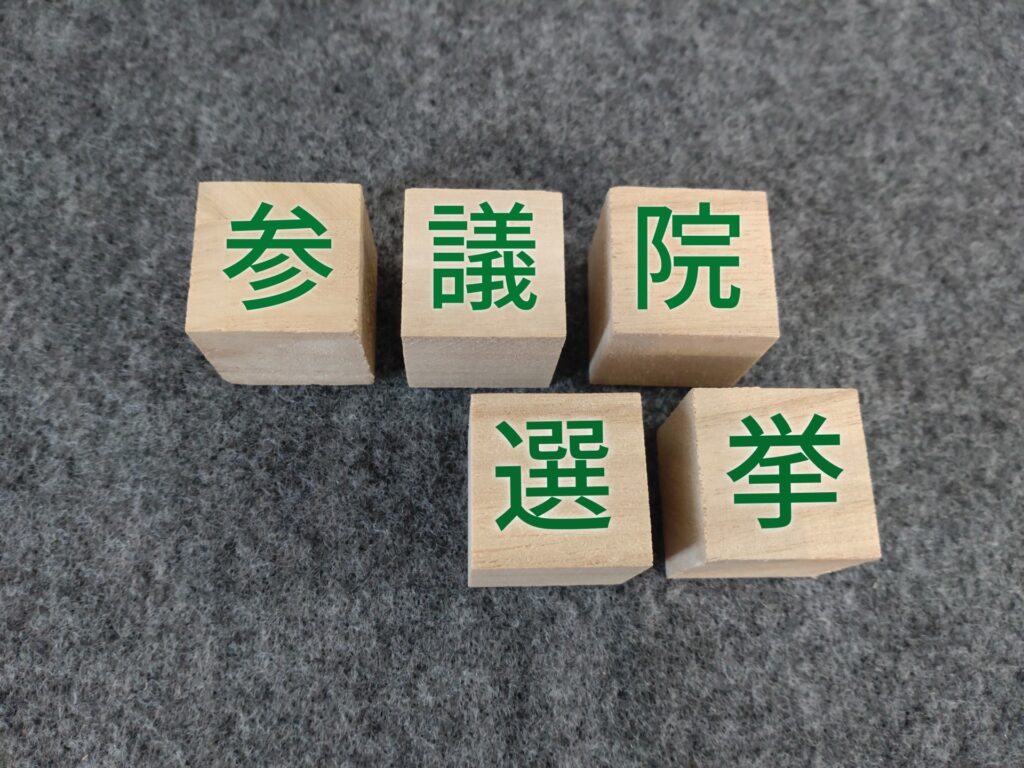 参院選選挙をイメージした写真