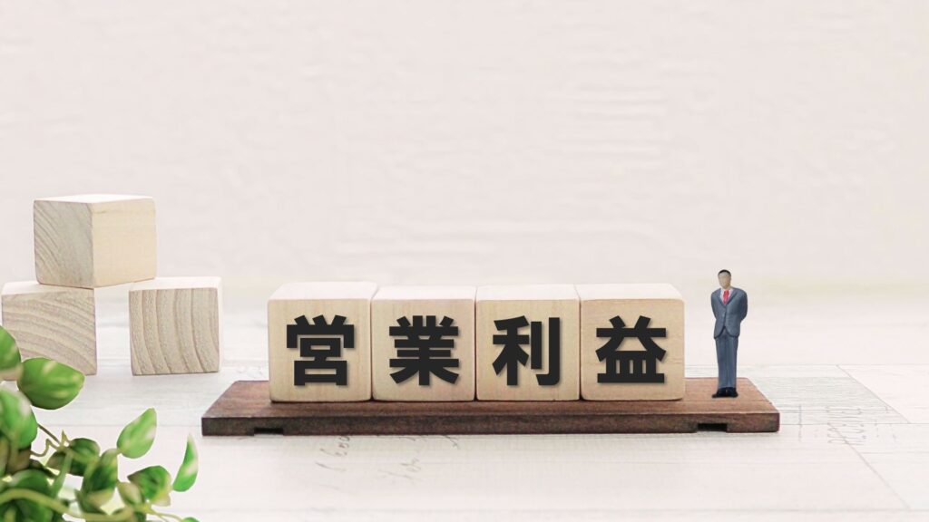 営業利益をチェックしている人