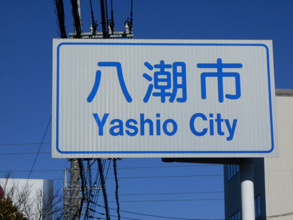 埼玉県八潮市の風景を撮影した写真