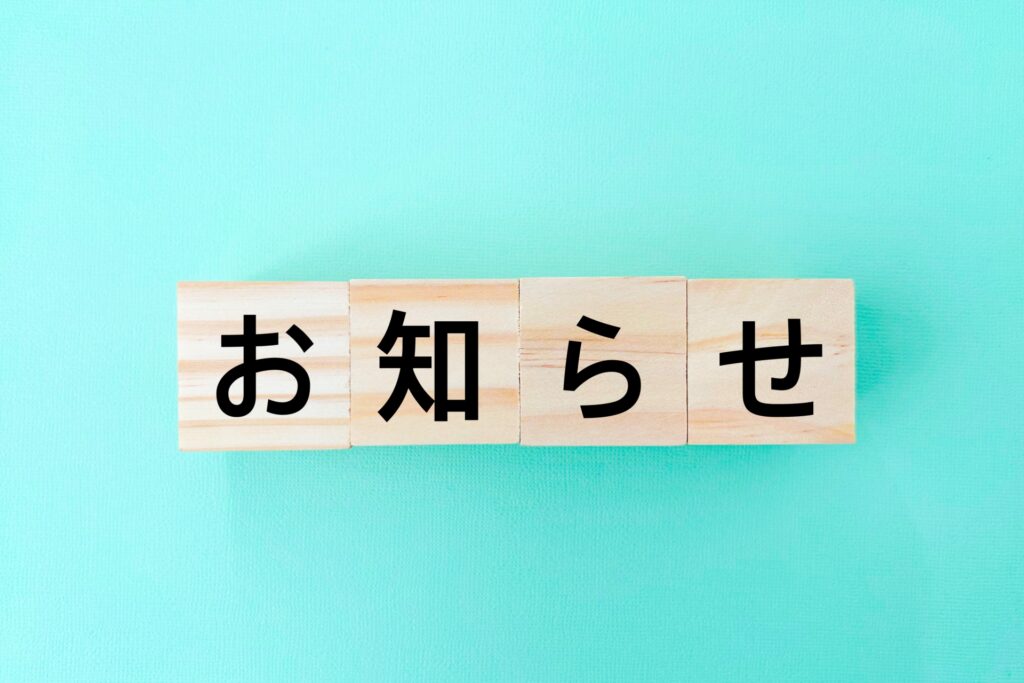 お知らせ情報を公式サイト内に掲載している人