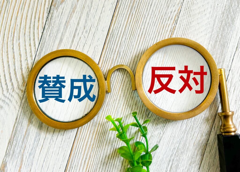 賛否両論をイメージした写真